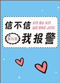 信不信我把你收了