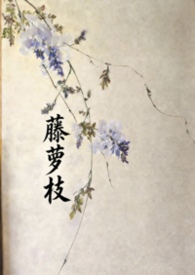 藤萝枝蔓缠绕于